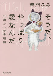 そうだ、やっぱり愛なんだ　５０歳からの幸福論