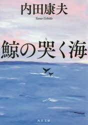 鯨の哭く海
