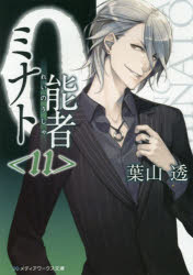 ０能者（れいのうしゃ）ミナト　１１