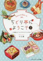 ちどり亭にようこそ　３