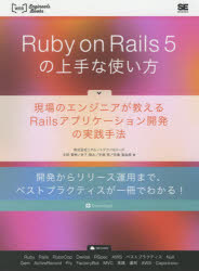 Ｒｕｂｙ　ｏｎ　Ｒａｉｌｓ　５の上手な使い方　現場のエンジニアが教えるＲａｉｌｓアプリケーション開発の実践手法　開発からリリース運用まで、ベストプラクティスが一冊でわかる！