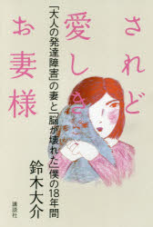 されど愛しきお妻様　「大人の発達障害」の妻と「脳が壊れた」僕の１８年間