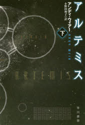 アルテミス　下