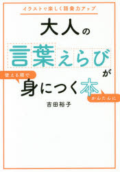 大人の言葉えらびが使える順でかんたんに身につく本　イラストで楽しく語彙力アップ