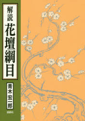 解読花壇綱目　世界初の総合園芸技術書