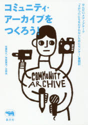 コミュニティ・アーカイブをつくろう！　せんだいメディアテーク「３がつ１１にちをわすれないためにセンター」奮闘記
