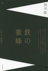 鉄の蜜蜂　岡井隆歌集