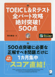 ＴＯＥＩＣ　Ｌ＆Ｒテスト全パート攻略絶対突破！５００点