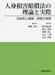 人身損害賠償法の理論と実際　法体系と補償・保険の実務