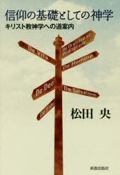 信仰の基礎としての神学　キリスト教神学への道案内