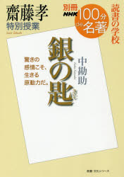 銀の匙　齋藤孝特別授業　読書の学校