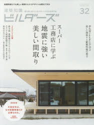 建築知識ビルダーズ　３２（２０１８Ｓｐｒｉｎｇ）
