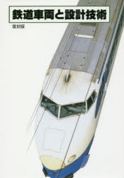 鉄道車両と設計技術　復刻版