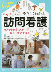 ナースのためのやさしくわかる訪問看護　ひとりでの対応がスムーズにできる