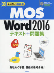 ３０レッスンで絶対合格！ＭＯＳ　Ｗｏｒｄ　２０１６テキスト＋問題集　Ｍｉｃｒｏｓｏｆｔ　Ｏｆｆｉｃｅ　Ｓｐｅｃｉａｌｉｓｔ