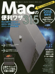 Ｍａｃの便利ワザ３１５　２０１８年最新版