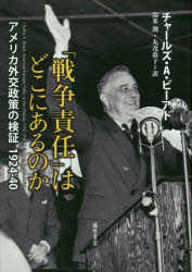 「戦争責任」はどこにあるのか　アメリカ外交政策の検証１９２４－４０