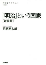「明治」という国家　新装版