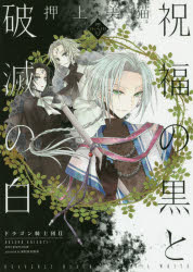 祝福の黒と破滅の白　ドラゴン騎士団　２　ＶＯＬＵＭＥ３