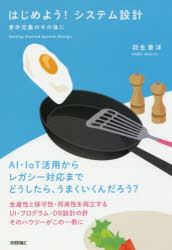 はじめよう！システム設計　要件定義のその後に　ＡＩ・ＩｏＴ活用からレガシー対応までどうしたら、うまくいくんだろう？