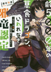 齢５０００年の草食ドラゴン、いわれなき邪竜認定　やだこの生贄、人の話を聞いてくれない