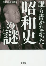 誰も書かなかった昭和史の謎