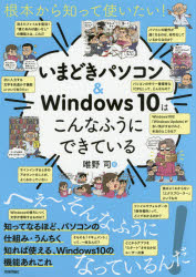 根本から知って使いたい！いまどきパソコン＆Ｗｉｎｄｏｗｓ　１０はこんなふうにできている