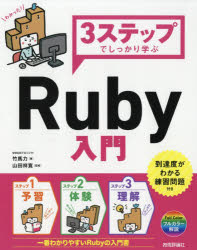 ３ステップでしっかり学ぶＲｕｂｙ入門
