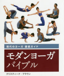 モダンヨーガバイブル　現代のヨーガ徹底ガイド