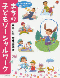 まちの子どもソーシャルワーク　子どもの貧困対策第２ステージ