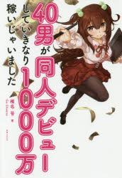 ４０男が同人デビューしていきなり１０００万稼いじゃいました