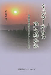 ミャンマーからの声に導かれ　泰緬鉄道建設に従事した父の生涯