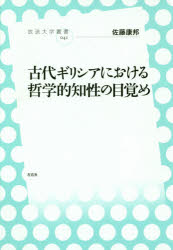 古代ギリシアにおける哲学的知性の目覚め