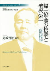 渋沢栄一と「フィランソロピー」　２