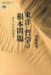 「東洋」哲学の根本問題　あるいは井筒俊彦