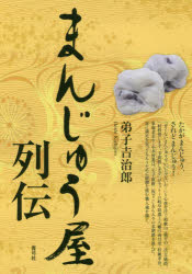 まんじゅう屋列伝