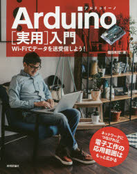 Ａｒｄｕｉｎｏ〈実用〉入門　Ｗｉ‐Ｆｉでデータを送受信しよう！