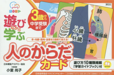 遊びながら学ぶ　人のからだカード