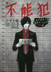 不能犯　女子高生と電話ボックスの殺し屋　小説