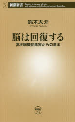 脳は回復する　高次脳機能障害からの脱出