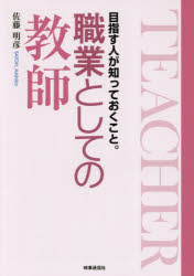 職業としての教師　目指す人が知っておくこと。