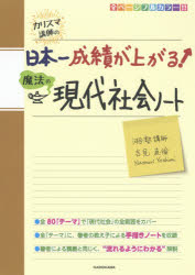 カリスマ講師の日本一成績が上がる魔法の現代社会ノート