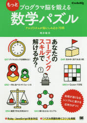 もっとプログラマ脳を鍛える数学パズル　アルゴリズムが脳にしみ込む７０問