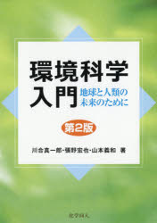 環境科学入門　地球と人類の未来のために