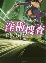 淫術捜査　長編小説