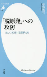 「脱原発」への攻防　追いつめられる原子力村