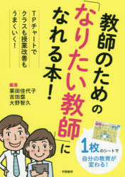 教師のための「なりたい教師」になれる本！　ＴＰチャートでクラスも授業改善もうまくいく！