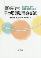 離婚後の子の監護と面会交流　子どもの心身の健康な発達のために