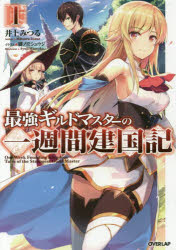 最強ギルドマスターの一週間建国記　１