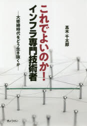 これでよいのか！インフラ専門技術者　大修繕時代をどう生き抜くか